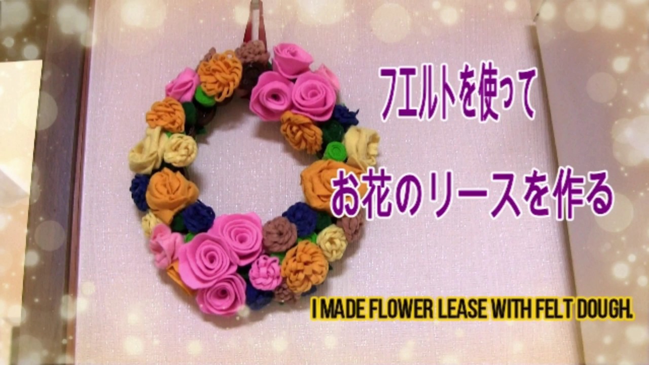 リース Wreath を作る フエルトのお花で作るリース グルーガンのみ 針不使用 Youtube