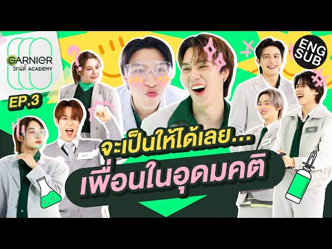 ผ วท ด ค อผ วใหม GARNIER ว ทย ต Academy EP 3 Eng Sub