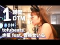 【1時間DTM】tofubeats - 水星 feat. 仮谷せいら ビートメイクチャレンジ【Cubase12】