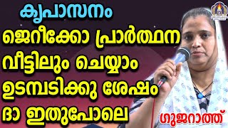 കൃപാസനം ജെറീക്കോ പ്രാർത്ഥന വീട്ടിലും ചെയ്യാം