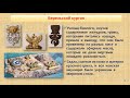 Берельские курганы. История Казахстана.5 класс