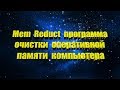 ПРОГРАММА ДЛЯ ОТЧИСТКИ ОПЕРАТИВНОЙ ПАМЯТИ  Mem Reduct    РЕДАКТОР ПАМЯТИ