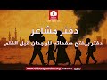 برنامج دفتر مشاعر من راديو دبنقا ليوم الاحد الموافق 29 مارس 2026م