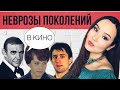 Психологические расстройства поколений 40-70-ых в КИНО