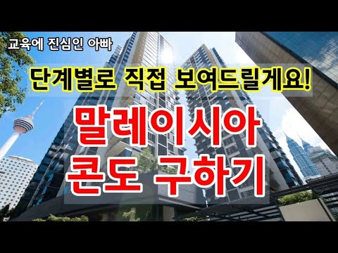 말레이시아 콘도 렌트하는 단계별 방법을 직접 보여드리겠습니다.