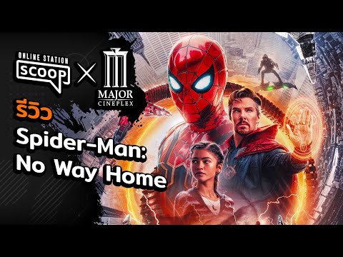 รีวิว Spider-Man: No Way Home 