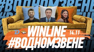 Winline в одном звене | 14.11 Утренняя раскатка перед "Металлургом" | Гость: Александр Богданович