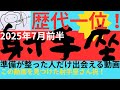 【射手座7月前半運勢】必見!この動画を見つけた射手座さんは準備が整いました!信じられないほど良すぎて神!いつもご視聴頂き有難うございます😊
