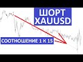 Разбор сделки по XAUUSD от 15.08.2023. 1 к 15