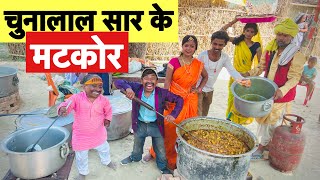 चुनालाल सार के मटकोर #maithili_comedy_dhorba #chunalal