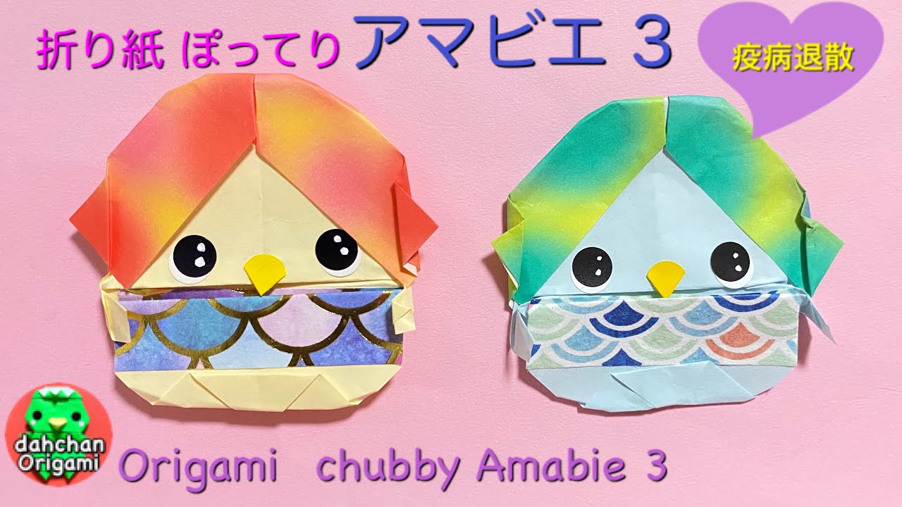 折り紙 疫病退散 ぽってり 妖怪 アマビエ 3の折り方 Origami Chubby Amabie 3 Tutorial Youtube
