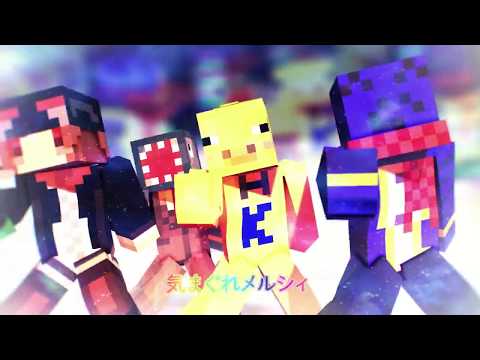 【ら／っ／だ／ぁ／運／営】気.ま.ぐ.れ.メ.ル.シ.ィ【MMD】