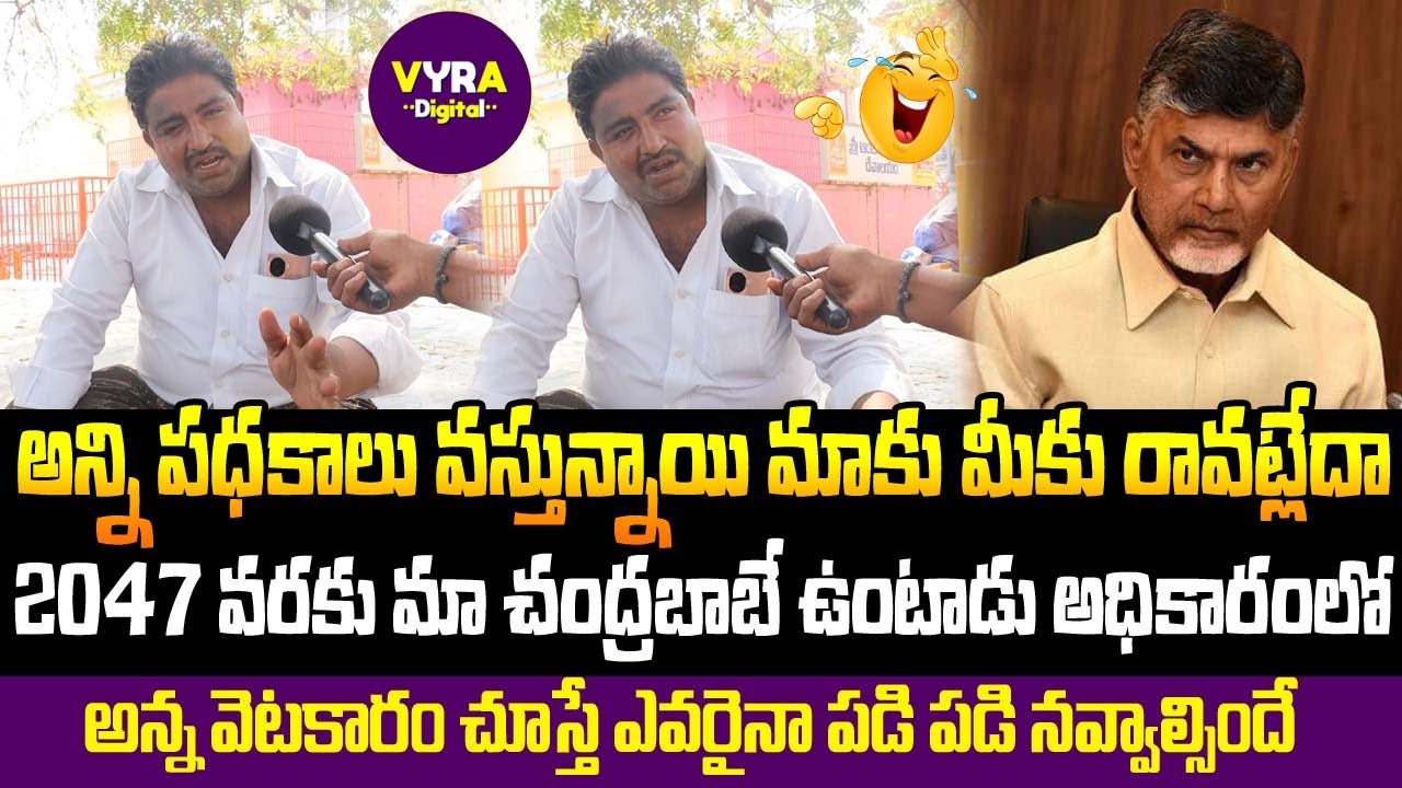 అమ్మో ఈ అన్న వెటకారం చూస్తే ఎవరైనా నవ్వాల్సిందే | AP PublicTalk | VyraDigital