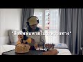 สิ่งที่หล่นหายไประหว่างทาง - เป้ ปิยณัฐ (Live Session/Lyric Video)