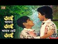 Bhai Amar Bhai (ভাই আমার ভাই ) Bangla Song | Bhai Amar Bhai Movie Song | SB Movie Songs