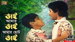 Bhai Amar Bhai (ভাই আমার ভাই ) Bangla Song | Bhai Amar Bhai Movie Song | SB Movie Songs