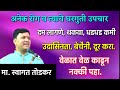 बेचैनी,उदासीनता,दम लागणे,बीपी,अटॅक अनेक रोग 1 एक उपाय | डॉ स्वागत तोडकर | dr swagat todkar