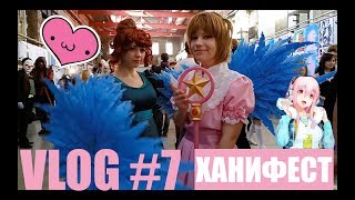 VLOG #7: ХАНИФЕСТ 2018 - АНИМЭ ФЕСТИВАЛЬ В ХАРЬКОВЕ