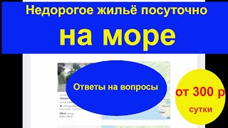 Недорогое жильё Сочи, Абхазия, Крым, Краснодарский край. Ответы на вопросы по сайту бронирования.