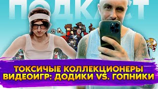 КАКИЕ ДОЛЖНЫ БЫТЬ КОЛЛЕКЦИОНЕРЫ ВИДЕОИГР / ПОДКАСТ