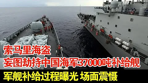 索馬利亞海盜妄圖劫持中國海軍37000噸補給艦,軍艦補給過程曝光,工序複雜場面震懾 - 天天要聞