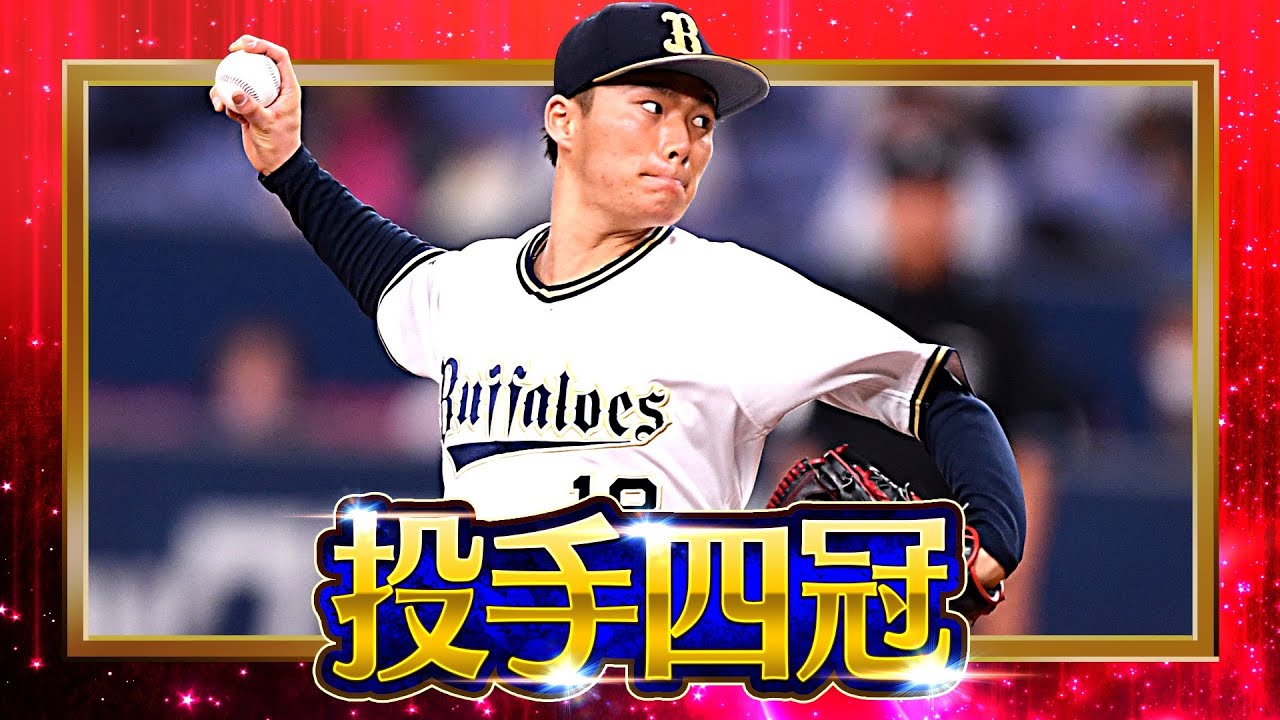 【値下げしました！】プロ野球カード　2年連続投手四冠！　オリックス山本由伸