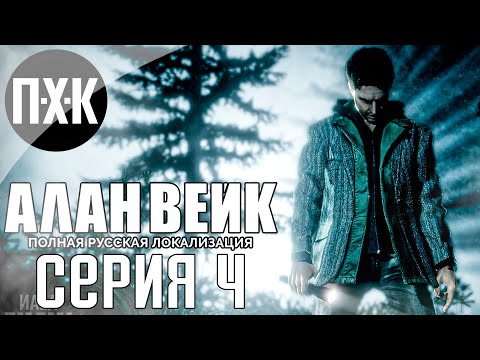 Кошмар в кошмаре. Alan Wake (Русская озвучка). Прохождение 4.