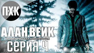 картинка: Кошмар в кошмаре. Alan Wake (Русская озвучка). Прохождение 4.