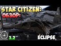 Star Citizen: Обзор: ECLIPSE