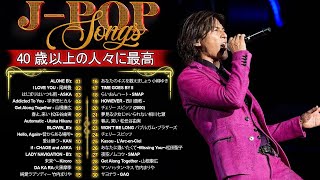 J-pop 90 年代 名曲 邦楽 メドレー🎵 90年代 全名曲ミリオンヒット🎶1990〜2000年代を代表する邦楽ヒット曲 - 懐メロ 懐かしい名曲 J POP 90's
