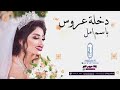 دخلة عروس باسم امل بدون موسيقى دخلة عروس باسم امل بدون موسيقى