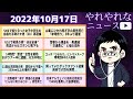 【まったり生放送】最近のニュースについて語り合う ~やれやれなニュース~