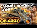 САМЫЙ СЛОЖНЫЙ БОЙ в WOT! Объект 430У