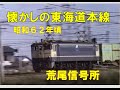 【約35年前の東海道本線１】荒尾信号所付近　485しらさぎやEF65,EF66貨物登場