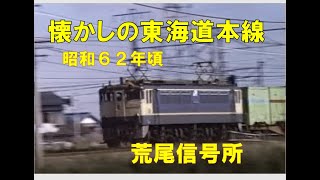 【約35年前の東海道本線１】荒尾信号所付近　485しらさぎやEF65,EF66貨物登場