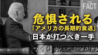 囁かれ始めたアメリカの日本化！危惧される「長期的衰退」とその克服法【ザ・ファクト×The Liberty】