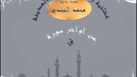 القارئ محمد الجندي ماتيسر من سورة ق