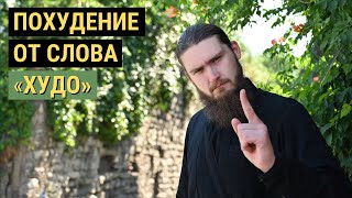 Похудение от слова 