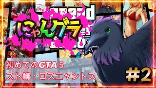 【#GTA5】救急隊員になりました！お金稼ぐかぁ～【にゃんグラ】