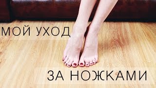 видео Правильный уход за ступнями ног (стопами) и пятками