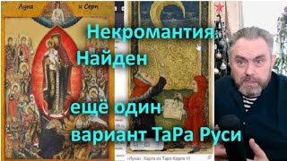 Некромантия  Найден ещё один вариант образов ТаРа Руси