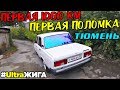 Первая 1000 КМ и Первая Поломка в Тюмени. Жигули Ваз 2105 - 2107. УльтраЖига