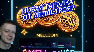 Новая Тапалка от Меллстроя / Mellcoin от Mellstroy ?  #криптовалюта #ноткоин #Mellstroy #меллстрой