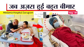 Vlog 90 : जब पिछले साल Azra हुई बहुत बीमार, करानी पड़ी सर्जरी। देखिए Hospital Vlog | Azra & Sumit