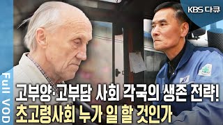 2060년, 1.2명이 노인 1명을 부양해야 하는 고부담 사회가 도래한다?! 과연 누가 백세사회를 부양할 것인가? (KBS 20150529 방송)