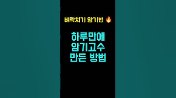 벼락치기 필수! 하루만에 10점대👉90점 만든 레전드 암기법 (암기 빨리 하는 법, 뻔한 방법 아님, 내신, 수능)