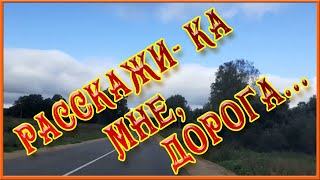 Дорога.  Расскажи - Ка Мне Дорога.  Душевная  Песня Под Гитару