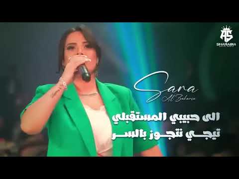 حبيبي المستقبل تعال نجوز بالسر