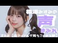 福澤みすみの声まみれ#32【通常回があるから神回がある】