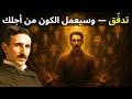 التقنية المحظورة لتسلا للحصول على كل شيء دون أن تفعل شيئا الكون سيعمل من أجلك mp3